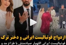 فیلم عروسی الهیار صیادمنش با دویگو گوزل + کلیپ ازدواج فیلم عروسی الهیار صیادمنش