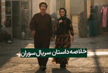 خلاصه داستان سریال سوران