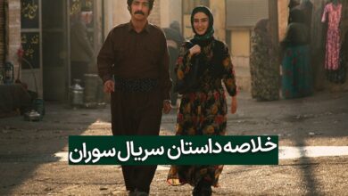 خلاصه داستان سریال سوران شبکه 1 تلویزیون + زمان پخش و تیزر خلاصه داستان سریال سوران