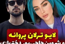 فیلم لایو ترلان پروانه و شروین حاجی پور و خاطره 18+ شروین برای ترلان فیلم لایو ترلان پروانه و شروین