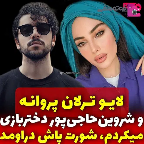 فیلم لایو ترلان پروانه و شروین فیلم لایو ترلان پروانه و شروین