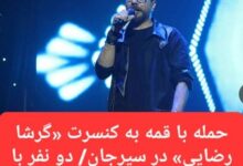 کنسرت گرشا رضایی در سیرجان