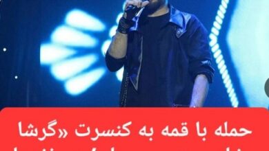 فیلم کامل حمله به کنسرت گرشا رضایی در سیرجان و زخمی شدن 2 نفر کنسرت گرشا رضایی در سیرجان