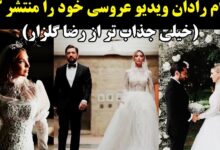 عروسی بهرام رادان و مینا مختاری