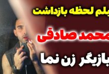 کلیپ بازداشت محمد صادقی