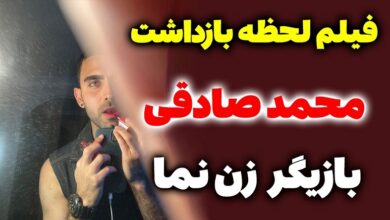فیلم دستگیری محمد صادقی بازیگر سریال بی همگان + دلیل بازداشت کلیپ بازداشت محمد صادقی