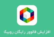 خرید ممبر روبیکا چه مزایایی داره؟