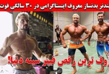 درگذشت جو لیندنر بدنساز معروف به جو استیکس + دلیل فوت فوت جو لیندر