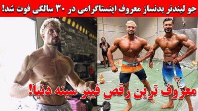 درگذشت جو لیندنر بدنساز معروف به جو استیکس + دلیل فوت فوت جو لیندر
