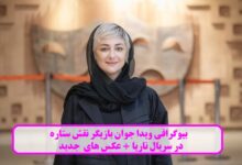 بیوگرافی ویدا جوان