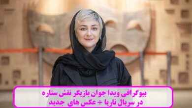 بیوگرافی ویدا جوان بازیگر نقش ستاره در سریال ناریا + عکس های جدید بیوگرافی ویدا جوان