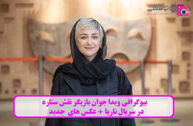 بیوگرافی ویدا جوان بیوگرافی ویدا جوان