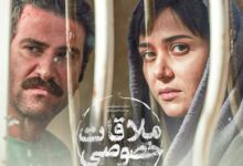 فیلم ملاقات خصوصی