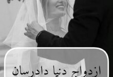ازدواج دنیا دادرسان