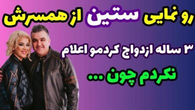بچه دار شدن ستین خواننده زن از همسرش آراز + بیوگرافی فرناز ملکی آراز شوهر ستین