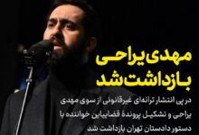 دستگیری مهدی یراحی + دلیل بازداشت آهنگ روسریتو در بیار مهدی یراحی بازداشت شد