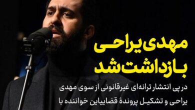 دستگیری مهدی یراحی + دلیل بازداشت آهنگ روسریتو در بیار مهدی یراحی بازداشت شد