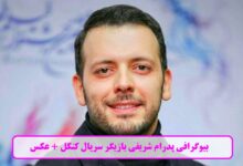 بیوگرافی پدرام شریفی بازیگر سریال کنکل + عکس بیوگرافی پدرام شریفی بازیگر سریال کنکل