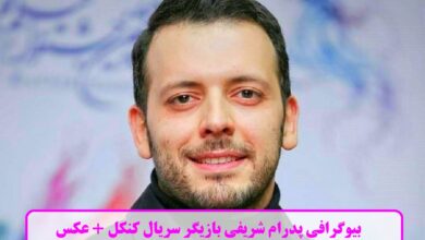 بیوگرافی پدرام شریفی بازیگر سریال کنکل