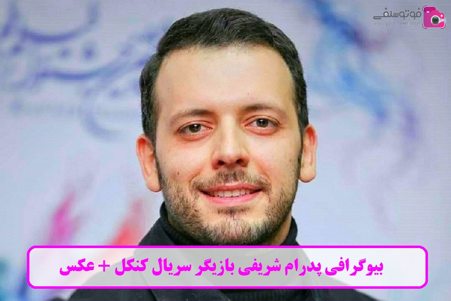 بیوگرافی پدرام شریفی بازیگر سریال کنکل بیوگرافی پدرام شریفی بازیگر سریال کنکل