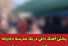 فیلم رقص دانش آموزان دختر مدرسه کیمیا دانش کرمان با آهنگ دافی رقص دانش آموزان دختر با آهنگ دافی