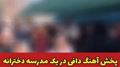 رقص دانش آموزان دختر با آهنگ دافی