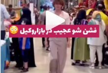 فشن شوی بازار وکیل شیراز