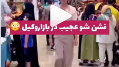 فشن شوی بازار وکیل شیراز