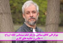 بیوگرافی کاظم سیاحی