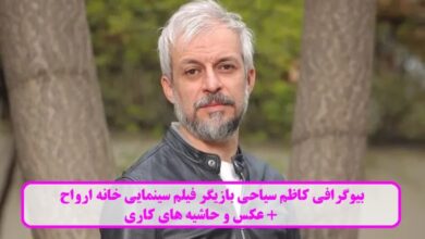 بیوگرافی کاظم سیاحی بازیگر فیلم سینمایی خانه ارواح + عکس و حاشیه های کاری بیوگرافی کاظم سیاحی