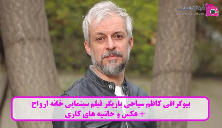 بیوگرافی کاظم سیاحی بیوگرافی کاظم سیاحی