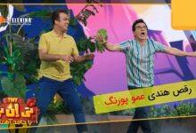 فیلم رقص هندی عمو پورنگ و حامد آهنگی در قسمت آخر تی ان تی رقص حامد آهنگی و عمو پورنگ