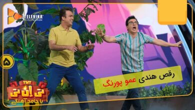 فیلم رقص هندی عمو پورنگ و حامد آهنگی در قسمت آخر تی ان تی رقص حامد آهنگی و عمو پورنگ