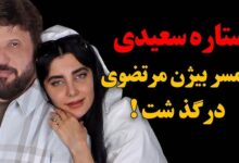 درگذشت ستاره سعیدی همسر بیژن مرتضوی 9 شهریور + دلیل فوت مرگ ستاره سعیدی