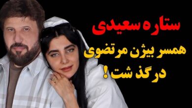 درگذشت ستاره سعیدی همسر بیژن مرتضوی 9 شهریور + دلیل فوت مرگ ستاره سعیدی