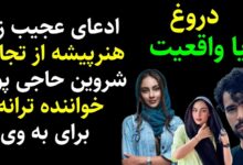 تجاوز شروین حاجی پور به ترلان پروانه از شایعه تا واقعیت + عکس تجاوز شروین به ترلان