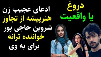 تجاوز شروین حاجی پور به ترلان پروانه از شایعه تا واقعیت + عکس تجاوز شروین به ترلان