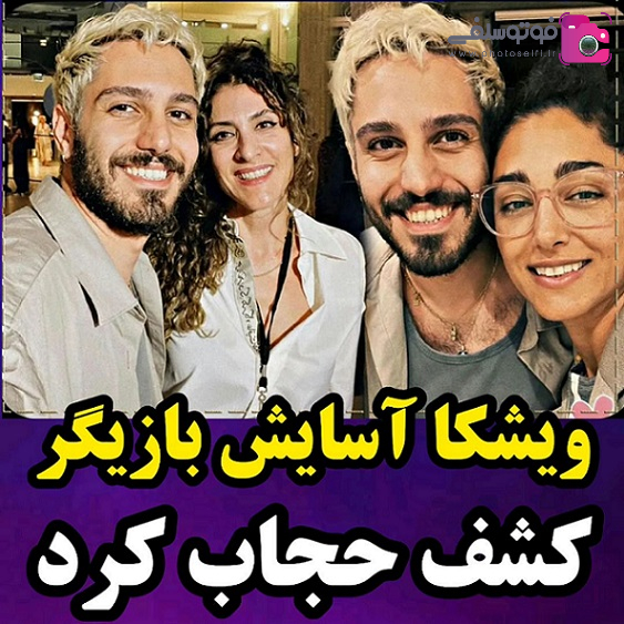 ویشکا آسایش بی حجاب ویشکا آسایش بی حجاب