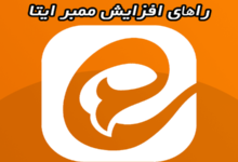 تکنیک های باورنکردنی افزایش ممبر کانال ایتا تکنیک های باورنکردنی افزایش ممبر کانال ایتا