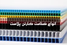 انواع ضخامت کارتن پلاست انواع ضخامت کارتن پلاست
