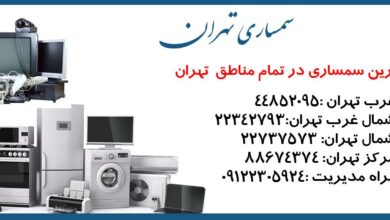 بهترین سمساری در تهران چه ویژگی ای باید داشته باشد بهترین سمساری در تهران کجاست؟