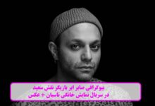 بیوگرافی صابر ابر بازیگر نقش سعید در سریال نمایش خانگی تاسیان + عکس بیوگرافی صابر ابر