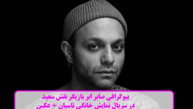 بیوگرافی صابر ابر بازیگر نقش سعید در سریال نمایش خانگی تاسیان + عکس بیوگرافی صابر ابر