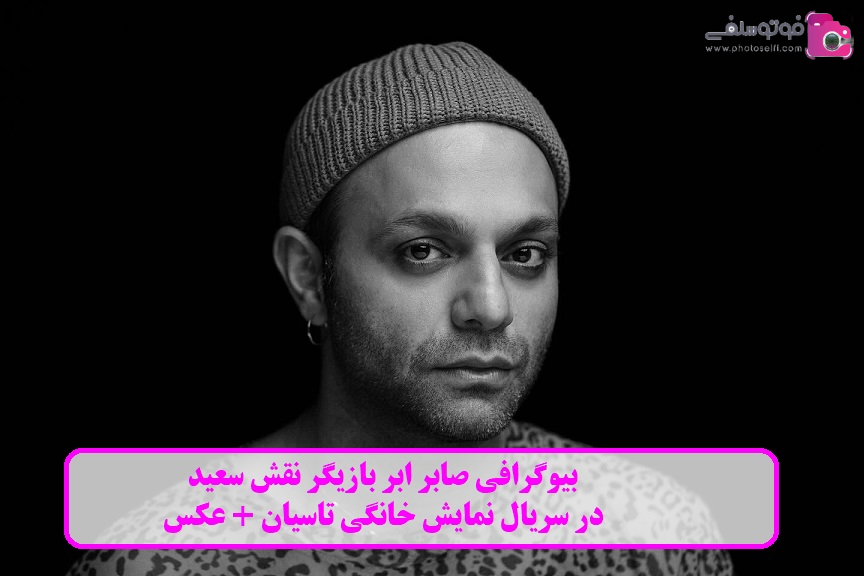بیوگرافی صابر ابر بیوگرافی صابر ابر