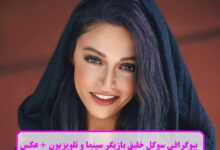 بیوگرافی سوگل خلیق بازیگر سینما و تلویزیون + عکس بیوگرافی سوگل خلیق