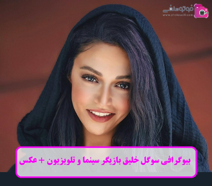 بیوگرافی سوگل خلیق بیوگرافی سوگل خلیق