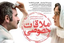 فیلم ملاقات خصوصی