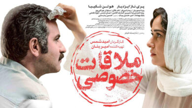 فیلم های ایرانی ای که نباید از دست بدین فیلم ملاقات خصوصی