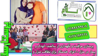 اعزام پرستار کودک و خدمتکار برای سلبریتی ها اعزام پرستار کودک و خدمتکار برای سلبریتی ها
