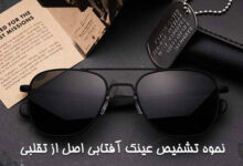 بررسی تشخیص عینک آفتابی اصل از تقلبی تشخیص عینک آفتابی اصل از تقلبی